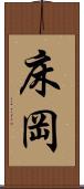 床岡 Scroll