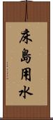 床島用水 Scroll