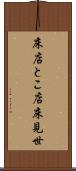 床店 Scroll