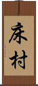 床村 Scroll