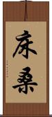 床桑 Scroll
