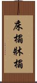 床榻 Scroll