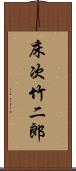 床次竹二郎 Scroll