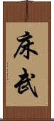 床武 Scroll