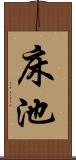 床池 Scroll