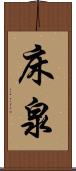 床泉 Scroll