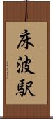 床波駅 Scroll