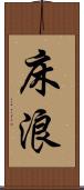 床浪 Scroll