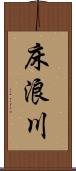 床浪川 Scroll
