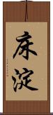 床淀 Scroll