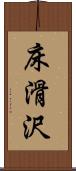 床滑沢 Scroll