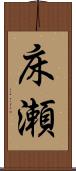 床瀬 Scroll