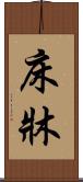 床 Scroll
