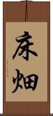 床畑 Scroll