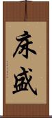 床盛 Scroll