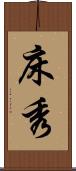 床秀 Scroll