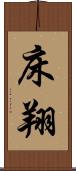 床翔 Scroll