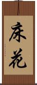 床花 Scroll