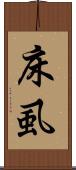 床虱 Scroll