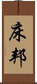床邦 Scroll