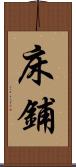 床鋪 Scroll