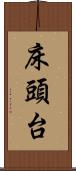 床頭台 Scroll