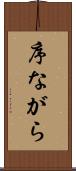序ながら Scroll