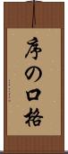 序の口格 Scroll