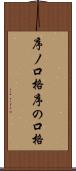 序ノ口格 Scroll