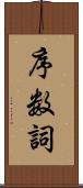 序数詞 Scroll