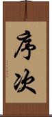 序次 Scroll