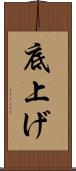 底上げ Scroll