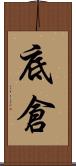底倉 Scroll