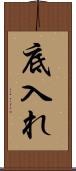 底入れ Scroll