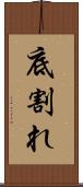 底割れ Scroll