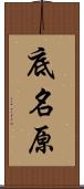 底名原 Scroll