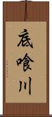 底喰川 Scroll
