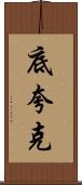 底夸克 Scroll