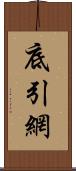 底引網 Scroll