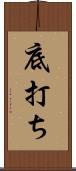 底打ち Scroll
