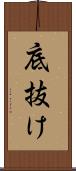 底抜け Scroll