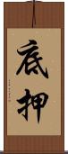 底押 Scroll