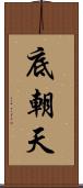 底朝天 Scroll