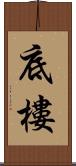 底樓 Scroll