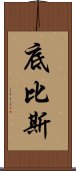底比斯 Scroll