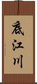 底江川 Scroll