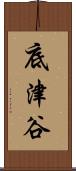 底津谷 Scroll
