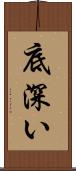 底深い Scroll