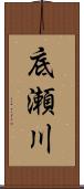 底瀬川 Scroll