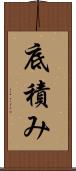 底積み Scroll